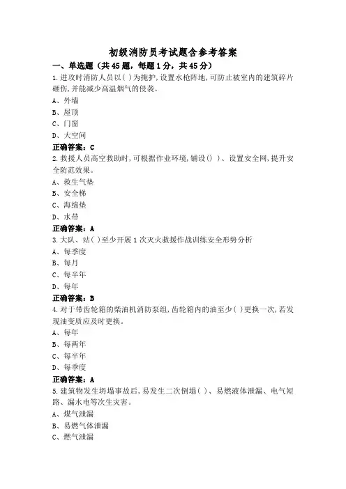 初级消防员考试题含参考答案