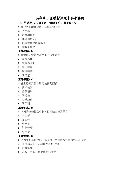 药剂科三基模拟试题含参考答案