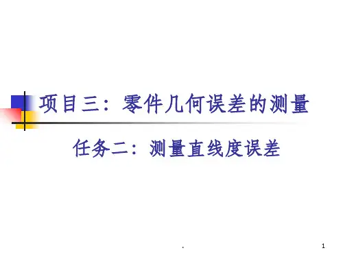 直线度的介绍及误差检测方法