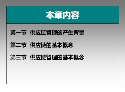 供应链管理概述