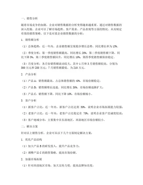 销售分析以及解决方案