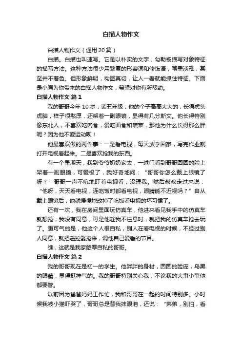 白描人物作文（通用20篇）