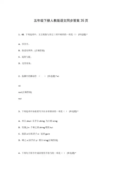 五年级下册人教版语文同步答案35页