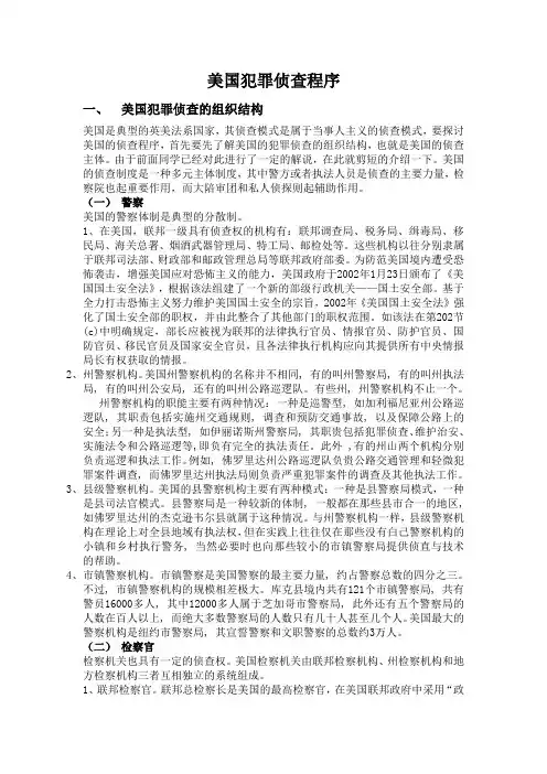 美国刑事侦查程序讲稿