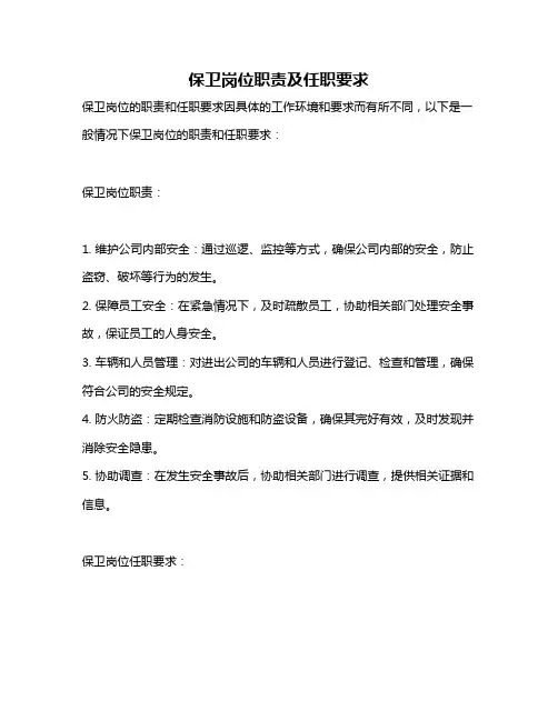 保卫岗位职责及任职要求