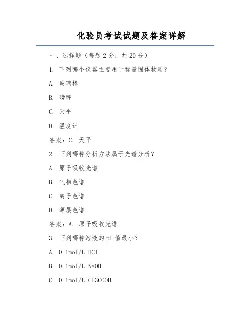 化验员考试试题及答案详解