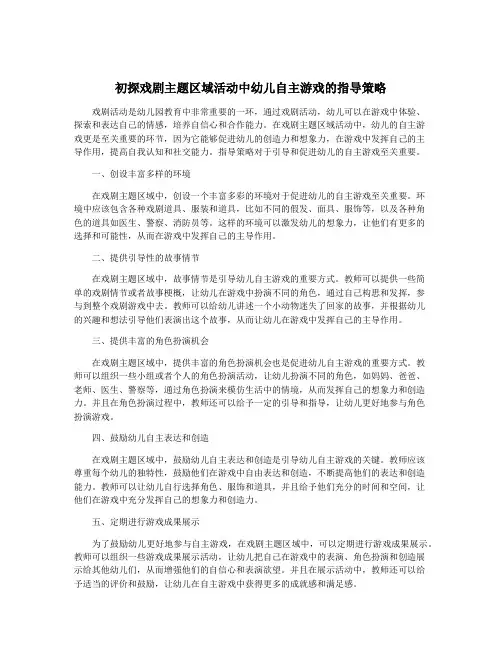 初探戏剧主题区域活动中幼儿自主游戏的指导策略