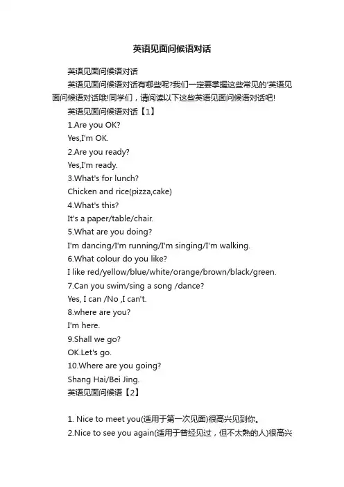 英语见面问候语对话