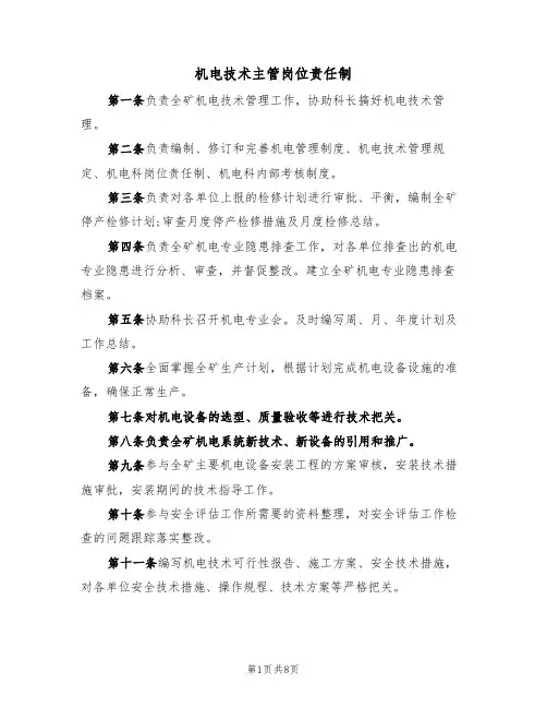 机电技术主管岗位责任制（6篇）