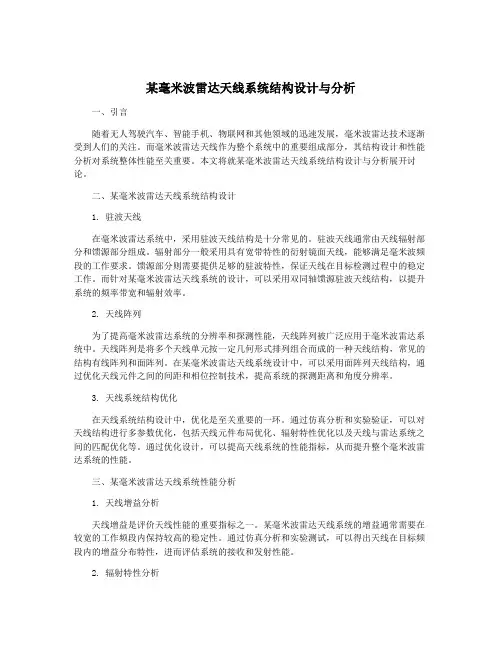 某毫米波雷达天线系统结构设计与分析