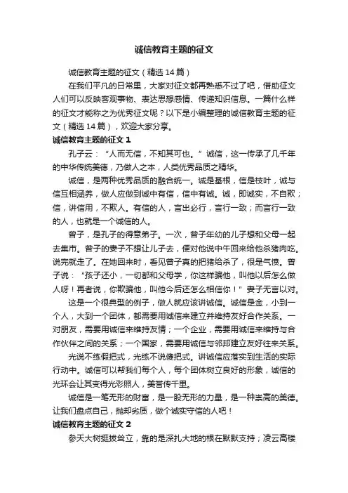 诚信教育主题的征文（精选14篇）