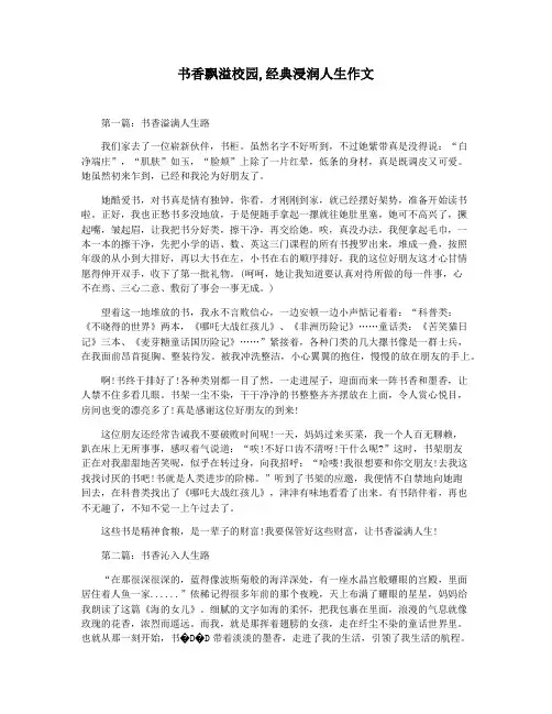 书香飘溢校园,经典浸润人生作文