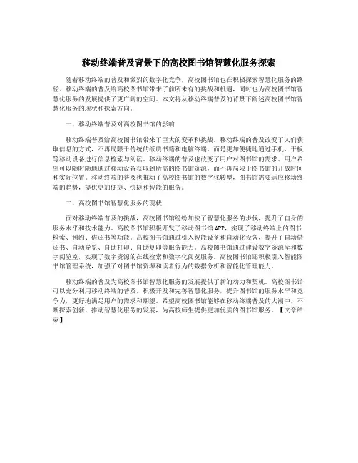 移动终端普及背景下的高校图书馆智慧化服务探索