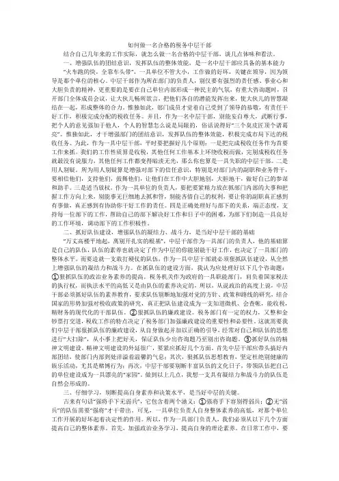 如何做一名合格的税务中层干部_1