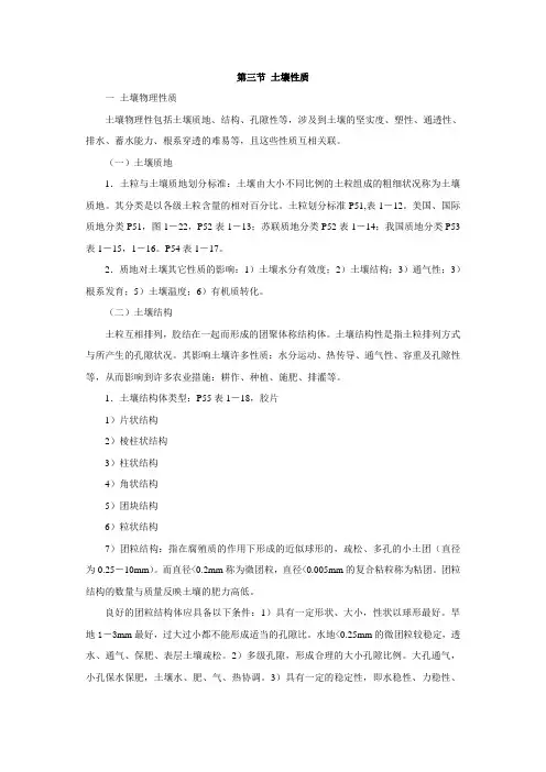 第三节 土壤性质