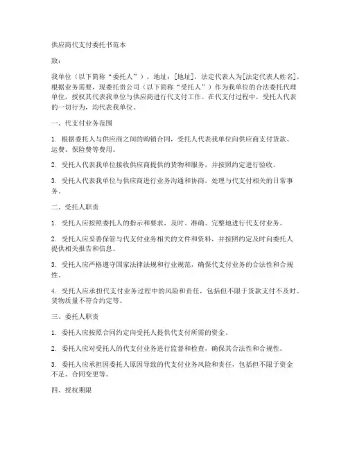 供应商代支付委托书范本