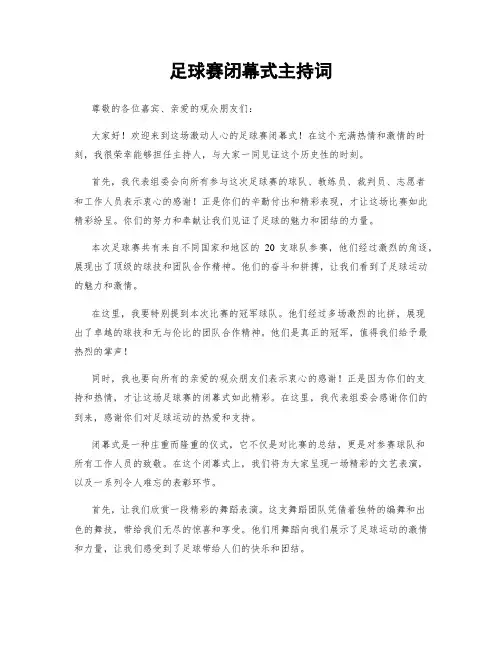 足球赛闭幕式主持词