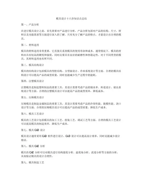 模具设计十六步知识点总结