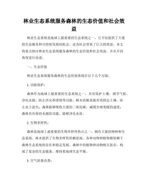 林业生态系统服务森林的生态价值和社会效益