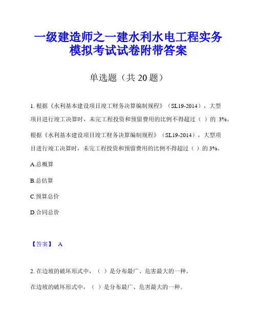 一级建造师之一建水利水电工程实务模拟考试试卷附带答案