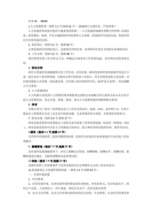 北大14秋季《人力资源开发与管理》作业答案