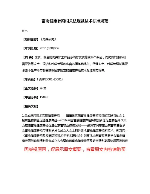 畜禽健康养殖相关法规及技术标准规范