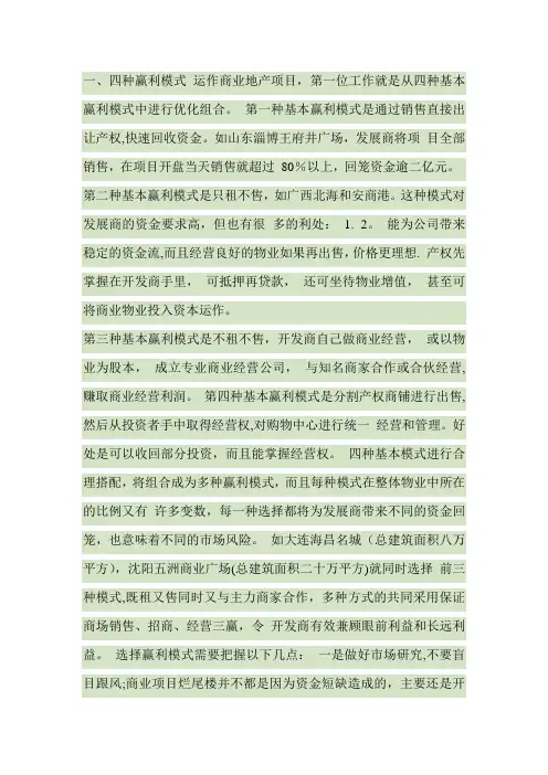 商业地产的四种盈利模式