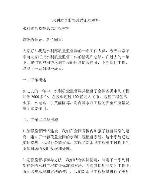 水利质量监督总结汇报材料