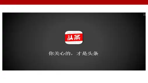今日头条培训ppt课件