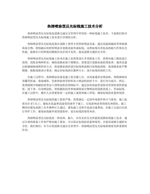 热熔喷涂型反光标线施工技术分析