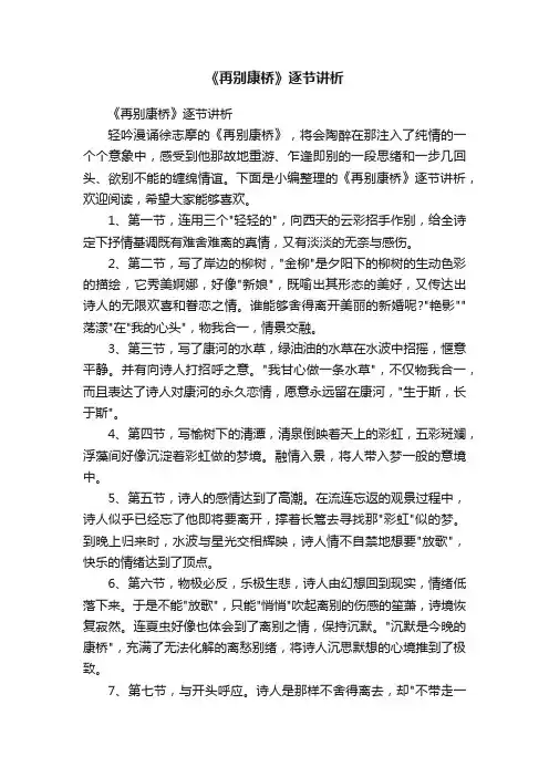 《再别康桥》逐节讲析