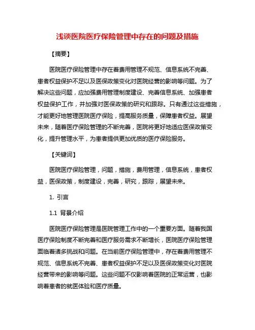 浅谈医院医疗保险管理中存在的问题及措施