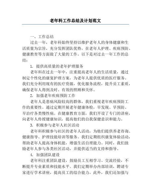 老年科工作总结及计划范文