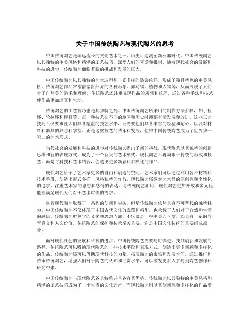 关于中国传统陶艺与现代陶艺的思考