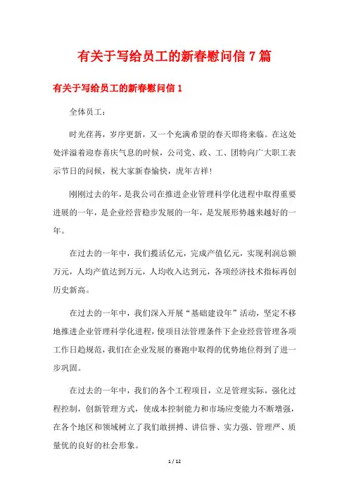 有关于写给员工的新春慰问信7篇