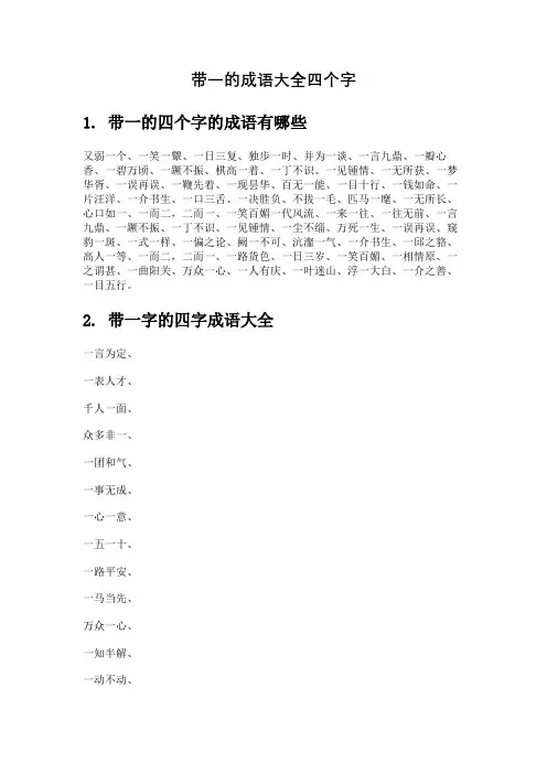 带一的成语大全四个字