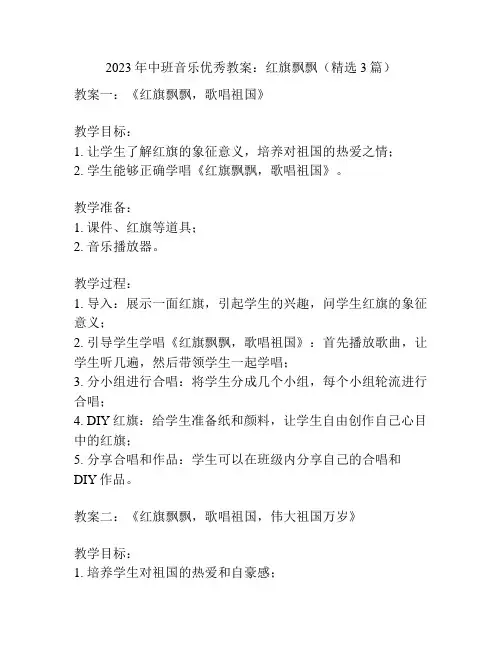 2023年中班音乐优秀教案：红旗飘飘(精选3篇)