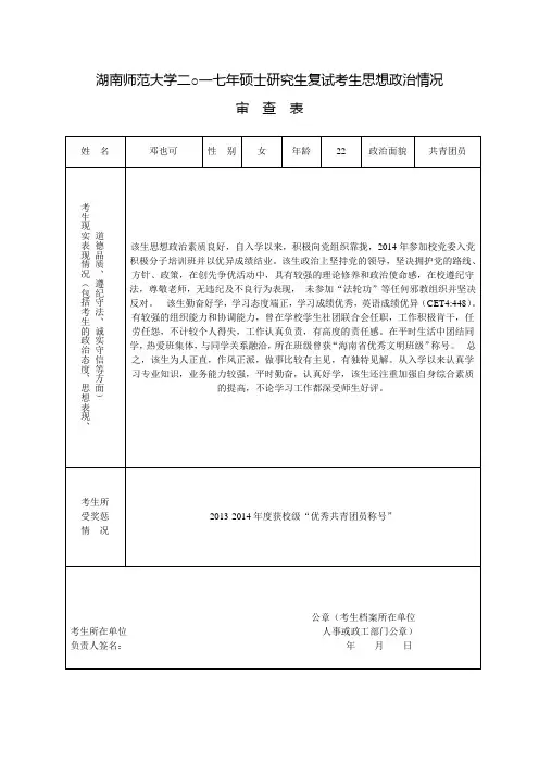湖南师范大学2017年硕士研究生思想政治情况审查表
