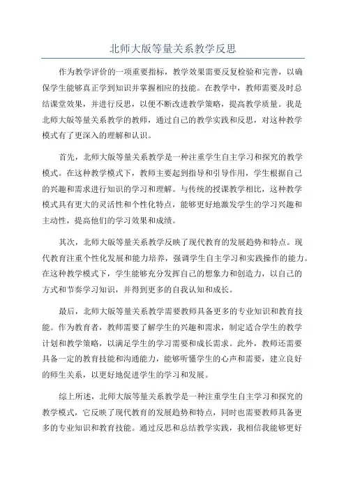 北师大版等量关系教学反思