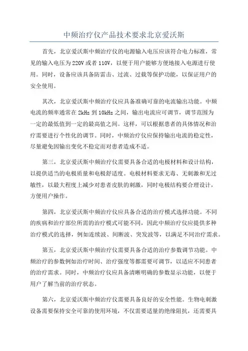 中频治疗仪产品技术要求北京爱沃斯
