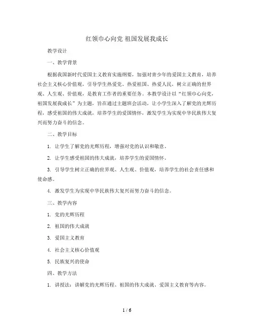 红领巾心向党 祖国发展我成长(教学设计)小学生主题班会通用版