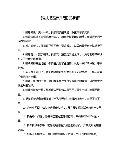 婚庆祝福词简短精辟