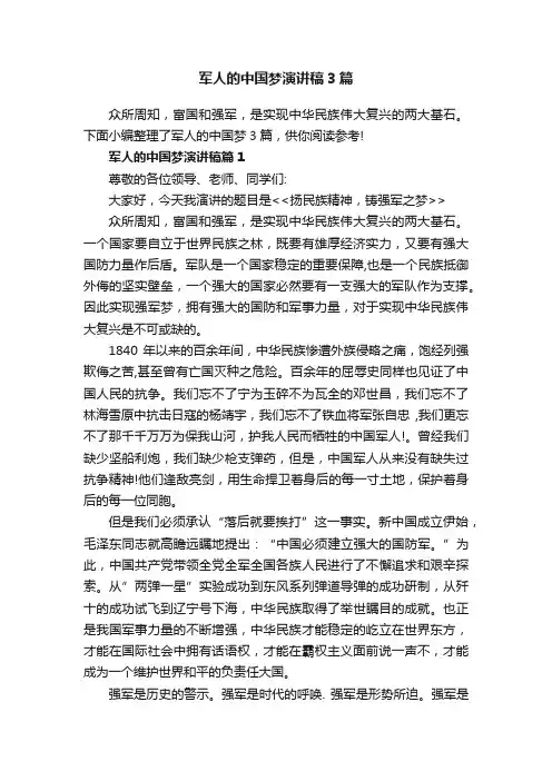 军人的中国梦演讲稿3篇