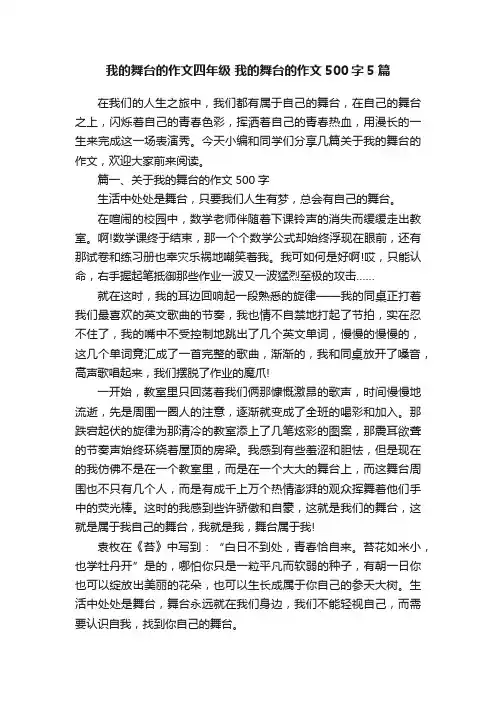我的舞台的作文四年级我的舞台的作文500字5篇