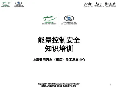 能量控制安全培训教材