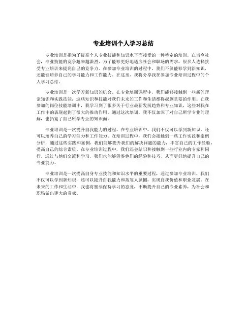 专业培训个人学习总结