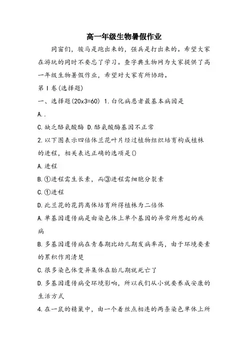 高一年级生物暑假作业