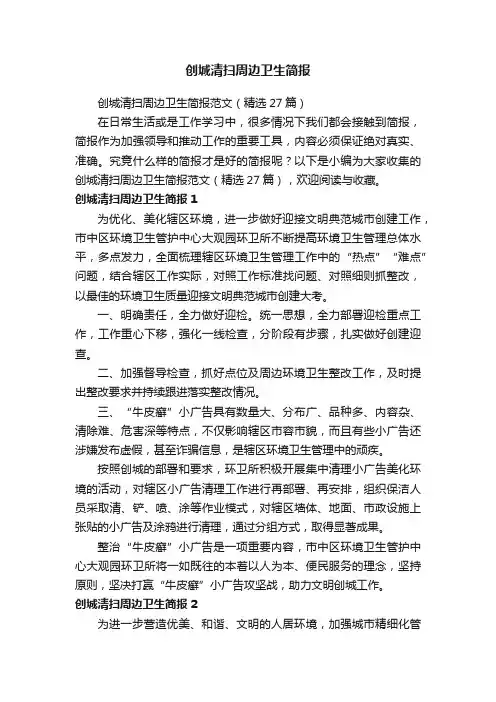 创城清扫周边卫生简报范文（精选27篇）