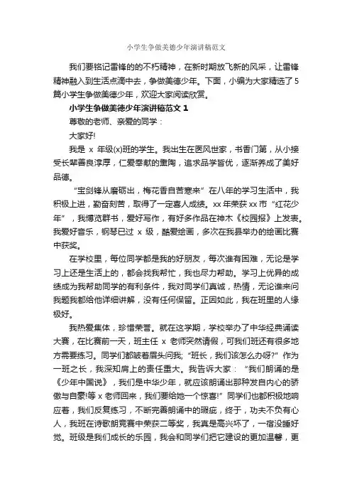 小学生争做美德少年演讲稿范文_中学生演讲稿_