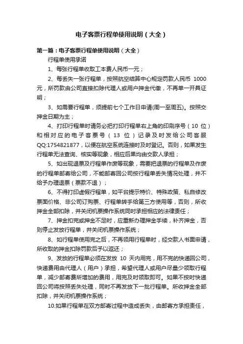 电子客票行程单使用说明（大全）
